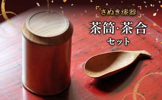 さぬき漆器 茶筒・茶合セット 工芸品 さぬき 老舗店 欅 漆器 F5J-984香川県琴平町106000衣類・装飾品・工芸品その他 装飾品・工芸品