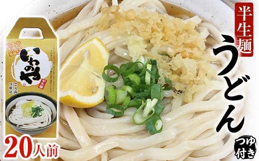 半生うどん(つゆ付き)10箱 うどん 麺 麺類 加工品 食品 F5J-174香川県琴平町24000麺うどん