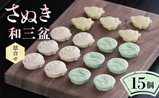 【さぬき和三盆詰合せA】 和菓子 ギフト 讃岐名物 和三盆 F5J-988香川県琴平町10000菓子・スイーツその他 和菓子