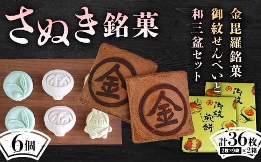 【さぬき銘菓A】金毘羅銘菓船船煎餅と和三盆セット こんぴら せんべい 讃岐 銘菓 ギフト F5J-990香川県琴平町10000菓子・スイーツその他 和菓子