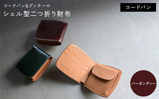 コードバン & ブッテーロ シェル型二つ折り財布 (バーガンディー) F5J-1055香川県琴平町172000衣類・装飾品・工芸品その他 装飾品・工芸品