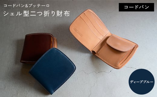 コードバン & ブッテーロ シェル型二つ折り財布 (ディープブルー) F5J-1056香川県琴平町172000衣類・装飾品・工芸品その他 装飾品・工芸品