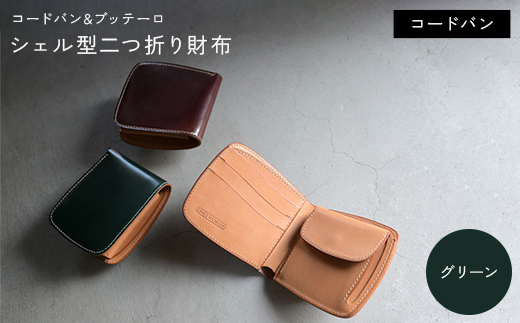 コードバン & ブッテーロ シェル型二つ折り財布 (グリーン) F5J-1057香川県琴平町172000衣類・装飾品・工芸品その他 装飾品・工芸品