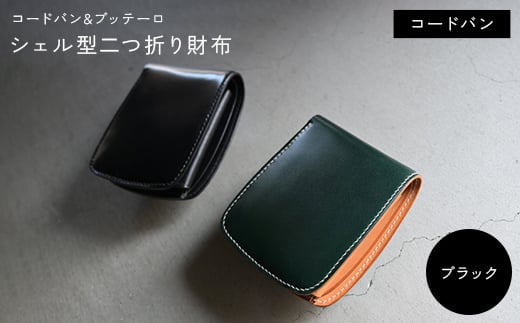 コードバン & ブッテーロ シェル型二つ折り財布 (ブラック) F5J-1058香川県琴平町172000衣類・装飾品・工芸品その他 装飾品・工芸品