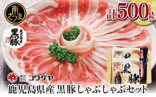 【鹿児島県産】黒豚 しゃぶしゃぶ 肉 500g(ゆずポン酢付き) 国産 豚バラ 肩ロース 冷凍 豚肉 ギフト 贈答 コワダヤ 南さつま市鹿児島県南さつま市10000肉豚肉