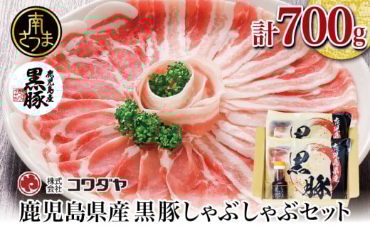 【鹿児島県産】黒豚しゃぶしゃぶ肉700g(ゆずポン酢付き) 国産 豚バラ 肩ロース ギフト 贈答 コワダヤ 南さつま市鹿児島県南さつま市15000肉豚肉