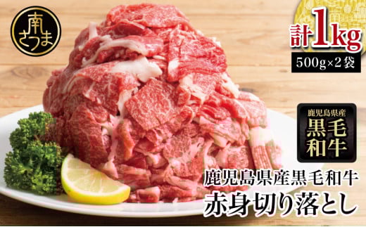 【鹿児島県産】黒毛和牛 赤身 切り落とし 計1kg (500g×2) 切落し 牛丼 すき焼き 肉じゃが 炒め物 小分け 冷凍 スターゼン 南さつま市鹿児島県南さつま市16000肉牛肉