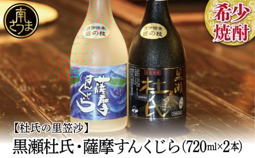 【蔵元直送】杜氏の里笠沙 希少焼酎720ml×2本セット 黒瀬杜氏 白麹 薩摩すんくじら 黒麹 こだわり 飲み比べ 芋焼酎 お湯割り 水割り ロック ハイボール 鹿児島県 南さつま市鹿児島県南さつ
