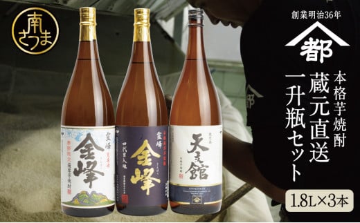 【2022 酒類鑑評会優等賞】宇都酒造 本格芋焼酎 1.8L×3本(霊峰金峰/荒濾過金峰/天文館) 芋焼酎 飲み比べ セット ハイボール お酒 ギフト 贈答 南さつま市鹿児島県南さつま市25000酒・アル