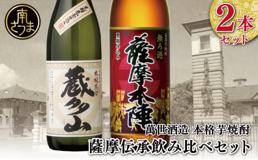 【蔵元直送】萬世酒造 薩摩伝承飲み比べセット 本格芋焼酎 芋焼酎 25度 米麹 ハイボール 飲み比べ お湯割り 水割り ロック ギフト セット 南さつま市鹿児島県南さつま市11000酒・アルコール