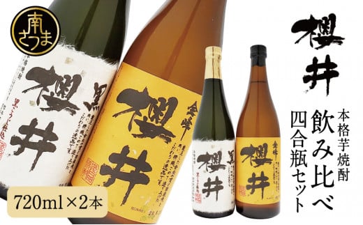 櫻井酒造 本格芋焼酎 飲み比べセット(720ml×2本)【金峰櫻井・黒櫻井】お酒 ギフト ご贈答 お湯割り 水割り ロック 金峰櫻井 黒櫻井 25度 プレミア 限定 南さつま市鹿児島県南さつま市11000
