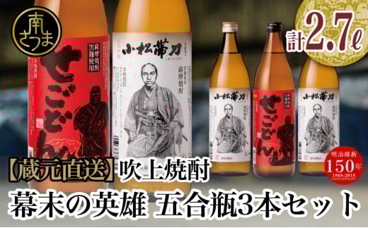 【蔵元直送】吹上焼酎 幕末の英雄 五合瓶3本セット 飲み比べ せごどん 西郷隆盛 小松帯刀 25度 900ml お湯割り 水割り ロック おすすめ 匠の技 黄金千貫芋 本格芋焼酎 すっきり やわらかな香