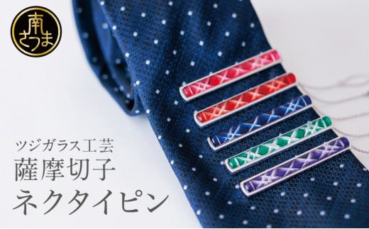 【薩摩切子】 枠入りネクタイピン 「煌めきのサンド」 鹿児島の伝統的工芸品 一点もの 職人の技 手作り アクセサリー ハンドメイド タイピン ファッション 贈答 ギフト プレゼント ツジガ