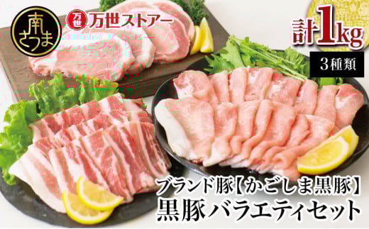 【ブランド黒豚】かごしま黒豚 3種類 計1kg バラエティセット お肉 国産 豚肉 鹿児島県産 冷凍 南さつま市鹿児島県南さつま市16000肉豚肉