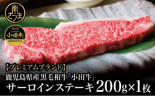 【プレミアムブランド】鹿児島県産黒毛和牛「小田牛」 サーロインステーキ 200g(1枚) ステーキ 焼肉 バーベキュー BBQ 黒毛和牛 小田畜産 冷凍 南さつま市鹿児島県南さつま市15000肉牛肉