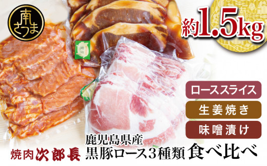 【鹿児島県産】焼肉次郎長 黒豚の食べ比べセット(生姜焼き・味噌漬け・スライス)約1.5kg 豚 お肉 冷凍 味噌ダレ しょうが ロース バーベキュー BBQ おかず ギフト 南さつま市鹿児島県南さ