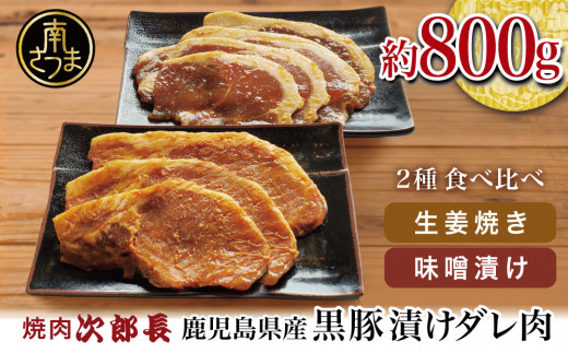 【鹿児島県産】焼肉次郎長 黒豚の食べ比べセット(味噌漬け・生姜焼き)約800g 豚 お肉 冷凍 味噌ダレ しょうが バーベキュー BBQ おかず ギフト 南さつま市鹿児島県南さつま市16000肉豚肉