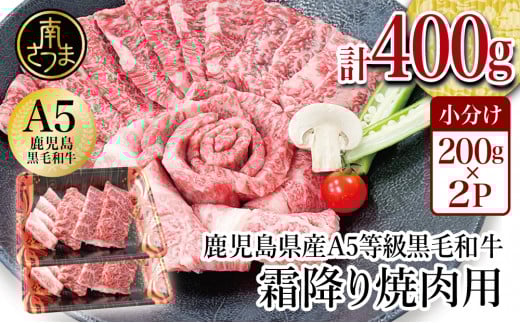 【鹿児島県産】A5等級 黒毛和牛 霜降り焼肉用 400g 牛肉 焼肉 BBQ お肉 小分け 冷凍 カミチク 南さつま市鹿児島県南さつま市15000肉牛肉