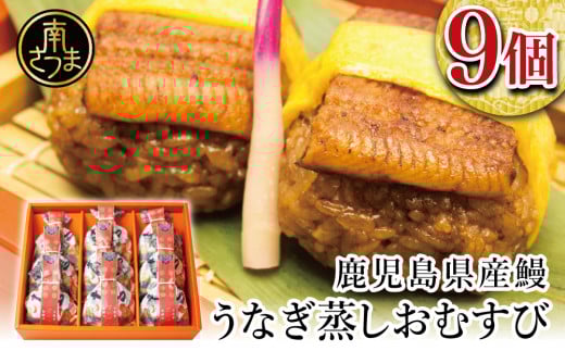 【鹿児島県産 鰻】万のせうなぎお結び9個 国産 ウナギ 鰻 オニギリ 冷凍おにぎり 蒸しおむすび ご飯 鹿児島県産米 小分け 簡単調理 おかず お惣菜 南さつま市 贈り物 ギフト 贈答用鹿児島県