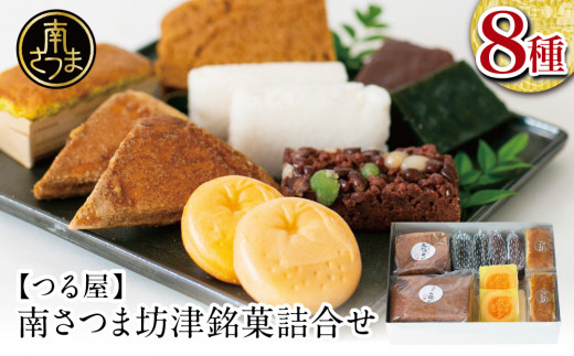 【全国菓子大博覧会受賞】南さつま坊津銘菓詰め合わせ(8種) 和菓子 かるかん 最中 もなか ふくれ ふくれ菓子 饅頭 郷土菓子 南さつま市鹿児島県南さつま市11000菓子・スイーツその他 和