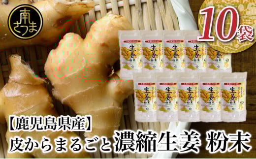 【健康習慣】皮からまるごと 濃縮生姜 粉末 15g×10袋 生姜パウダー ジンジャー パウダー 生姜 粉末 料理 味噌汁 生姜焼き 粉末 しょうが 鹿児島 エスランドル 南さつま市鹿児島県南さつま市1