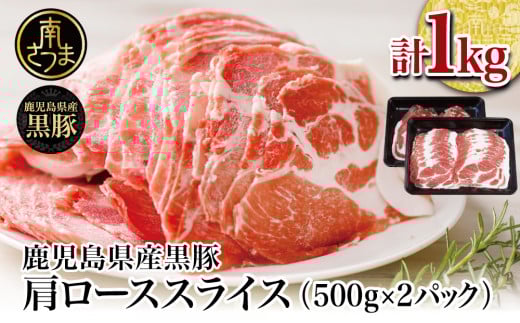 【鹿児島県産】黒豚 しゃぶしゃぶ用 肩ローススライス 1kg (500g×2) お肉 豚肉 鍋 お鍋 しゃぶしゃぶ 冷凍 国産 スターゼン 南さつま市 国産豚 ロース 豚ロース 豚しゃぶ鹿児島県南さつま市1100