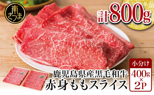 鹿児島県産黒毛和牛 赤身 ももスライス 800g (400g×2) アッサリすき焼きに! お肉 冷凍 しゃぶしゃぶ すきやき ギフト 贈答 スターゼン 南さつま市鹿児島県南さつま市16000肉牛肉
