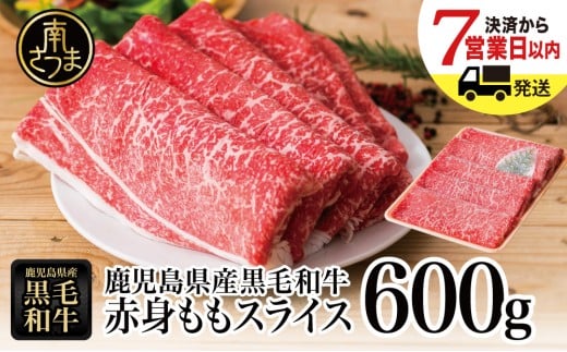 【鹿児島県産】黒毛和牛 赤身ももスライス 600g アッサリすき焼きに! ヘルシー お肉 冷凍 しゃぶしゃぶ すきやき ギフト 贈答 スターゼン 南さつま市鹿児島県南さつま市11000肉牛肉