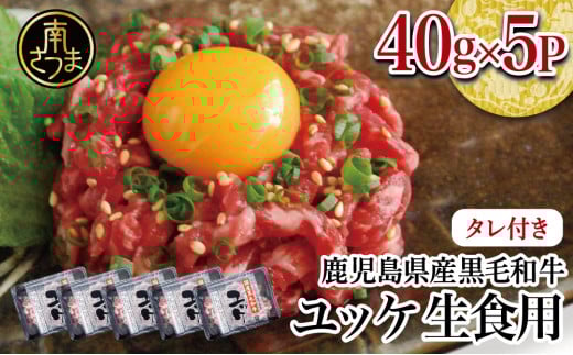 【鹿児島県産】黒毛和牛ユッケ 40g×5P タレ付 安全 鮮度 牛肉 お肉 お取り寄せ 小分け 冷凍 生食認定工場 鹿児島産 和牛 牛 国産黒毛和牛 生食用 カミチク 南さつま市鹿児島県南さつま市10000