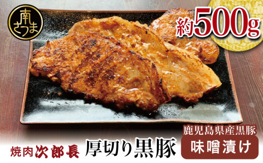 【鹿児島県産】焼肉次郎長 厚切り黒豚の味噌漬け 約500g 豚肉 黒豚 ロース 豚ロース お肉 おかず 総菜 冷凍 バーベキュー BBQ 南さつま市鹿児島県南さつま市11000肉豚肉