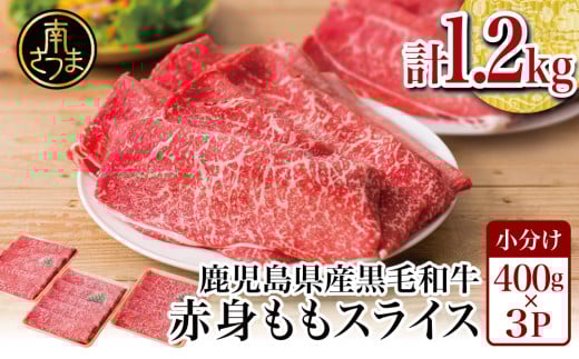 鹿児島県産黒毛和牛 赤身 ももスライス 1.2kg(400g×3) アッサリすき焼きに! お肉 冷凍 しゃぶしゃぶ すきやき ギフト 贈答 スターゼン 南さつま市鹿児島県南さつま市21000肉牛肉