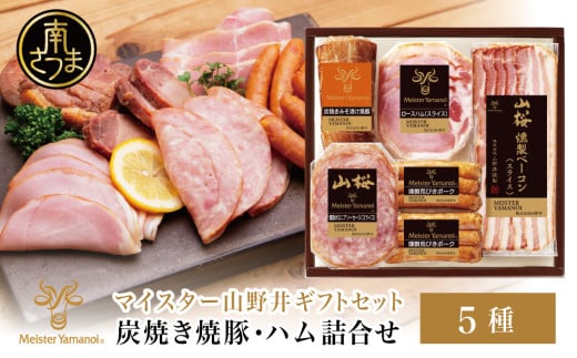 【マイスター山野井】 炭焼き焼豚とハムの詰め合わせ(5種) チャーシュー 焼き豚 ロースハム 燻製荒びきポーク オードブル 惣菜 おかず おせち パーティー 手土産 ギフト  贈り物 贈答用