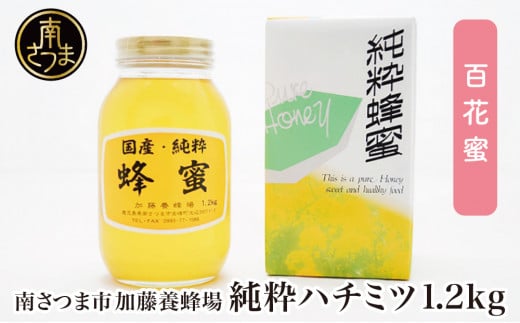 【国産 純粋はちみつ】百花蜂蜜 1.2kg 国産 ハチミツ 鹿児島産 ギフト ご贈答 熨斗対応 加藤養蜂場 南さつま市鹿児島県南さつま市23000鍋セット・総菜・加工食品ジャム・はちみつ