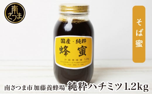 【国産 純粋はちみつ】そば蜂蜜 1.2kg 国産 ハチミツ ソバ 鹿児島産 ギフト ご贈答 熨斗対応 加藤養蜂場 南さつま市鹿児島県南さつま市20000鍋セット・総菜・加工食品ジャム・はちみつ