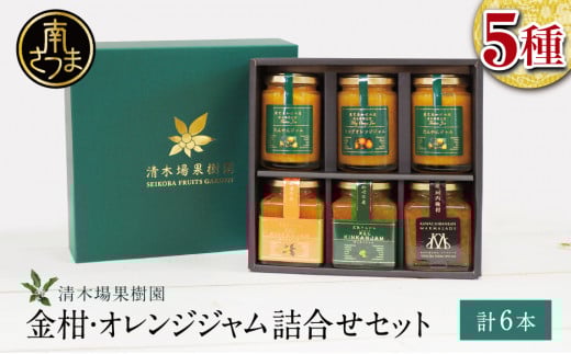【産品コンクール金賞受賞】金柑・オレンジジャム詰め合わせ 6本(5種)ジャム マーマレード 朝食 パン セット ギフト 贈答 清木場果樹園 鹿児島 南さつま市鹿児島県南さつま市13000鍋セッ