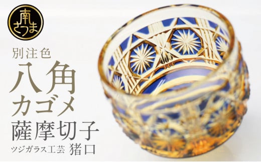 【薩摩切子】 猪口(ちょこ)八角カゴメ【別注色】専用桐箱入り 鹿児島県 伝統的工芸品 おちょこ グラス 酒器 ギフト 冷酒グラス お祝い プレゼント 贈答鹿児島県南さつま市97000衣類・装飾品