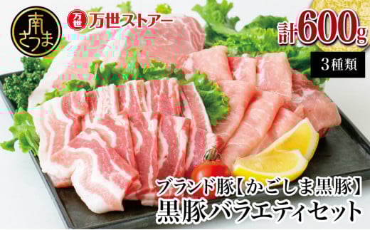 【ブランド黒豚】かごしま黒豚 3種類 計600g バラエティセット お肉 国産 豚肉 焼肉 とんかつ しゃぶしゃぶ 鹿児島県産 冷凍 南さつま市鹿児島県南さつま市11000肉豚肉