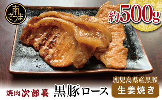 【鹿児島県産】焼肉次郎長 黒豚の生姜焼き 約500g 黒豚 ロース おかず 総菜 豚 お肉 冷凍 特製 バーベキュー BBQ ギフト 贈答 南さつま市鹿児島県南さつま市11000肉豚肉