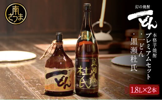 【プレミアム焼酎】一どん1.8L&黒瀬杜氏1.8L 2本セット 白麹 黄麹 こだわり 飲み比べ 芋焼酎 お湯割り 水割り ロック ハイボール 鹿児島県 南さつま市鹿児島県南さつま市21000酒・アルコール