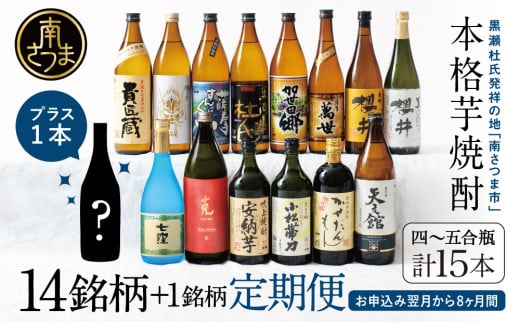 【焼酎定期便 全8回】本格芋焼酎 蔵元厳選定期便 計15本(14銘柄+1銘柄) 焼酎 芋焼酎 飲み比べ セット ハイボール 720ml 900ml  本坊酒造 東酒造 萬世酒造 吹上焼酎 杜氏の里笠沙 宇都酒造 櫻