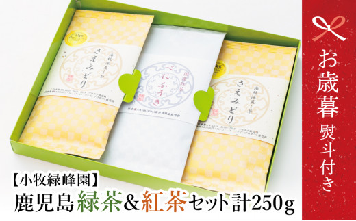 【お歳暮ギフト】【日本茶AWARD受賞】鹿児島緑茶と紅茶のセット(計250g) 鹿児島県産 かごしま お茶 日本茶 緑茶 紅茶 茶葉 南さつま市 小牧緑峰園 お歳暮 のし対応 熨斗鹿児島県南さつま市