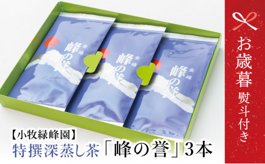 【お歳暮ギフト】鹿児島県産 特撰深蒸し茶「峰の誉」3本セット ギフト 贈答 鹿児島県産 かごしま お茶 日本茶 緑茶 茶葉 南さつま市 小牧緑峰園 お歳暮 のし対応 熨斗鹿児島県南さつま市110