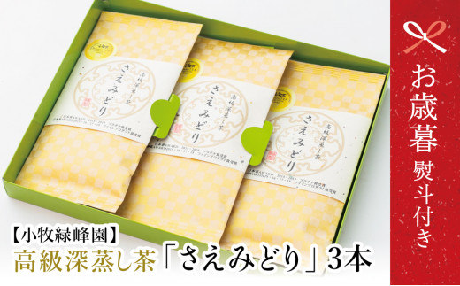 【お歳暮ギフト】【日本茶AWARD受賞】高級深蒸し茶「さえみどり」 3本セット ギフト 贈答 鹿児島県産 かごしま お茶 日本茶 緑茶 茶葉 南さつま市 小牧緑峰園 お歳暮 のし対応 熨斗鹿児島県