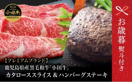 【お歳暮ギフト】【プレミアムブランド】鹿児島県産黒毛和牛「小田牛」 カタロースすき焼用 300g & ハンバーグステーキ 2個 すきやき 焼肉 総菜 おかず 黒毛和牛 小田畜産 冷凍 南さつま市