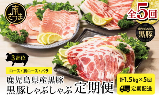 【定期便 全5回】鹿児島県産 黒豚しゃぶしゃぶ定期便 (計1.5kg × 5回) 黒豚 ロース バラ 肩ロース 食べ比べ 定期便 鍋 お鍋 冷しゃぶサラダ お肉 豚肉 小分け 冷凍 スライス ポーク ブランド