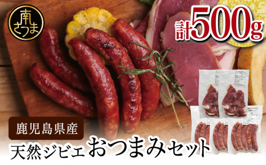 【南さつまジビエ】天然ジビエのおつまみセット5P(猪肉のハム&ソーセージ) 冷凍 グルメ 鹿児島産 ジビエ肉 イノシシ 猪 南さつま ジビエ鹿児島県南さつま市11000肉ジビエ