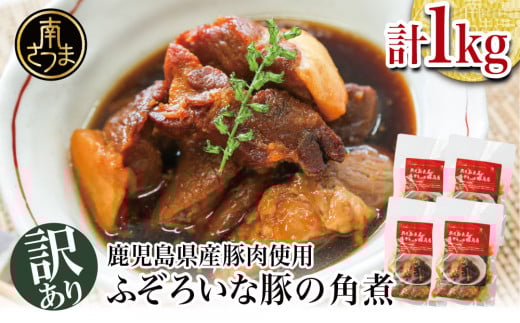 【訳あり】ふぞろいな豚の角煮 1kg(250g×4P)鹿児島県産豚肉使用 角煮 総菜 小分け 冷凍 カミチク 南さつま市鹿児島県南さつま市10000肉豚肉