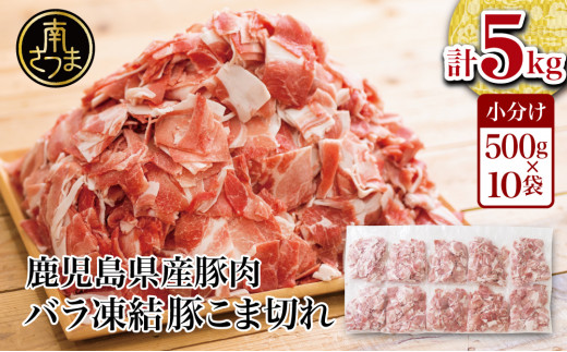 【鹿児島県産】 豚こま切れ 計5kg(小分け500g×10袋・バラ凍結)生活応援! コマ切れ 細切れ 小分け 炒め物 冷凍 お肉 豚肉 訳あり スターゼン 南さつま市鹿児島県南さつま市18000肉豚肉