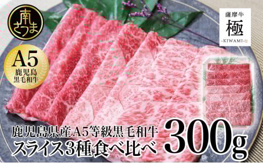 【鹿児島県産】 黒毛和牛「薩摩牛 極」スライス3種食べ比べ 300g ブランド和牛 お肉 しゃぶしゃぶ すき焼き 冷凍 カミチク 南さつま市鹿児島県南さつま市10000肉牛肉