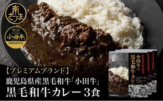 【プレミアムブランド】鹿児島県産黒毛和牛「小田牛」 黒毛和牛カレー 3食(200g×3) カレー ビーフカレー 総菜 レトルト 常温保存 簡単調理 電子レンジ 黒毛和牛 小田畜産 南さつま市鹿児